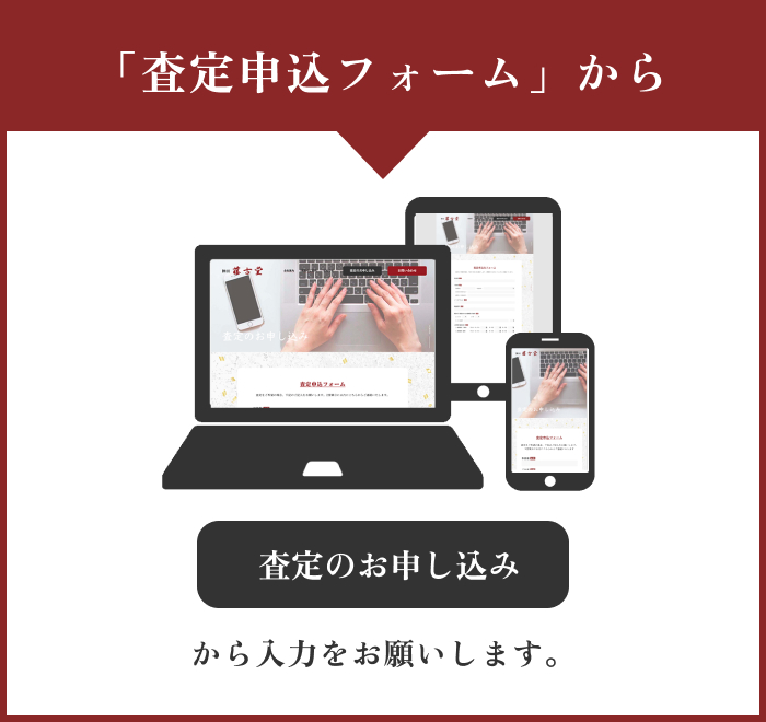 「査定申込フォーム」から