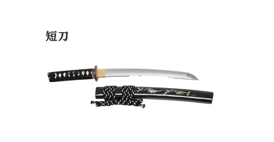 短刀