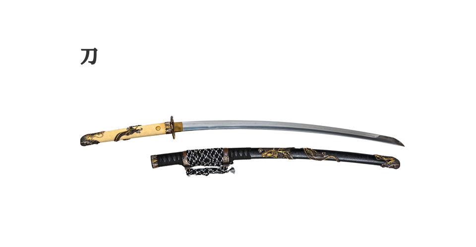 刀